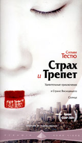 Страх и трепет. Страх и трепет 2003. Амели Нотомб страх и трепет фильм. Страх и трепет Ален Корно 2003. Страх и трепет (2003) Постер.