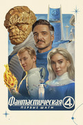 Фантастическая четверка: Первые шаги
